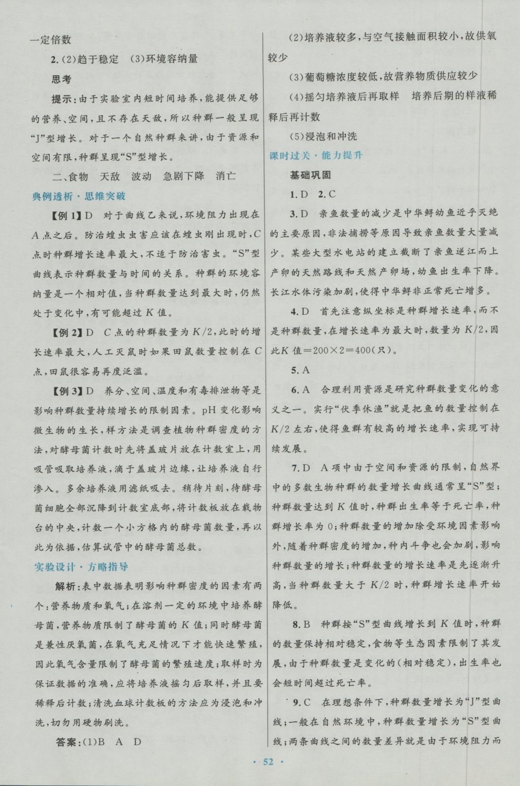 高中同步測(cè)控優(yōu)化設(shè)計(jì)生物必修3人教版 參考答案第20頁(yè)