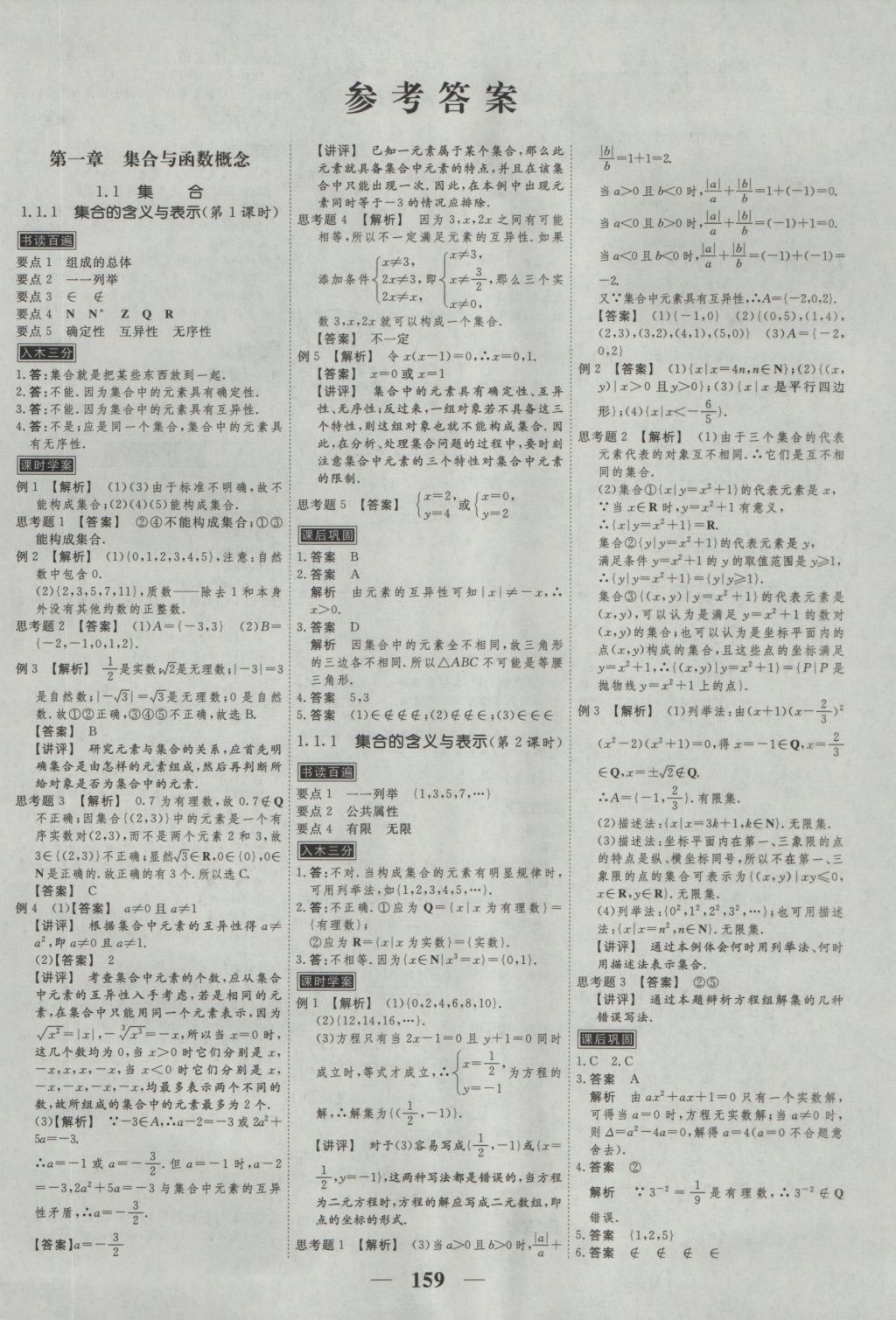 2016年新課標學(xué)案高考調(diào)研數(shù)學(xué)必修1 參考答案第1頁