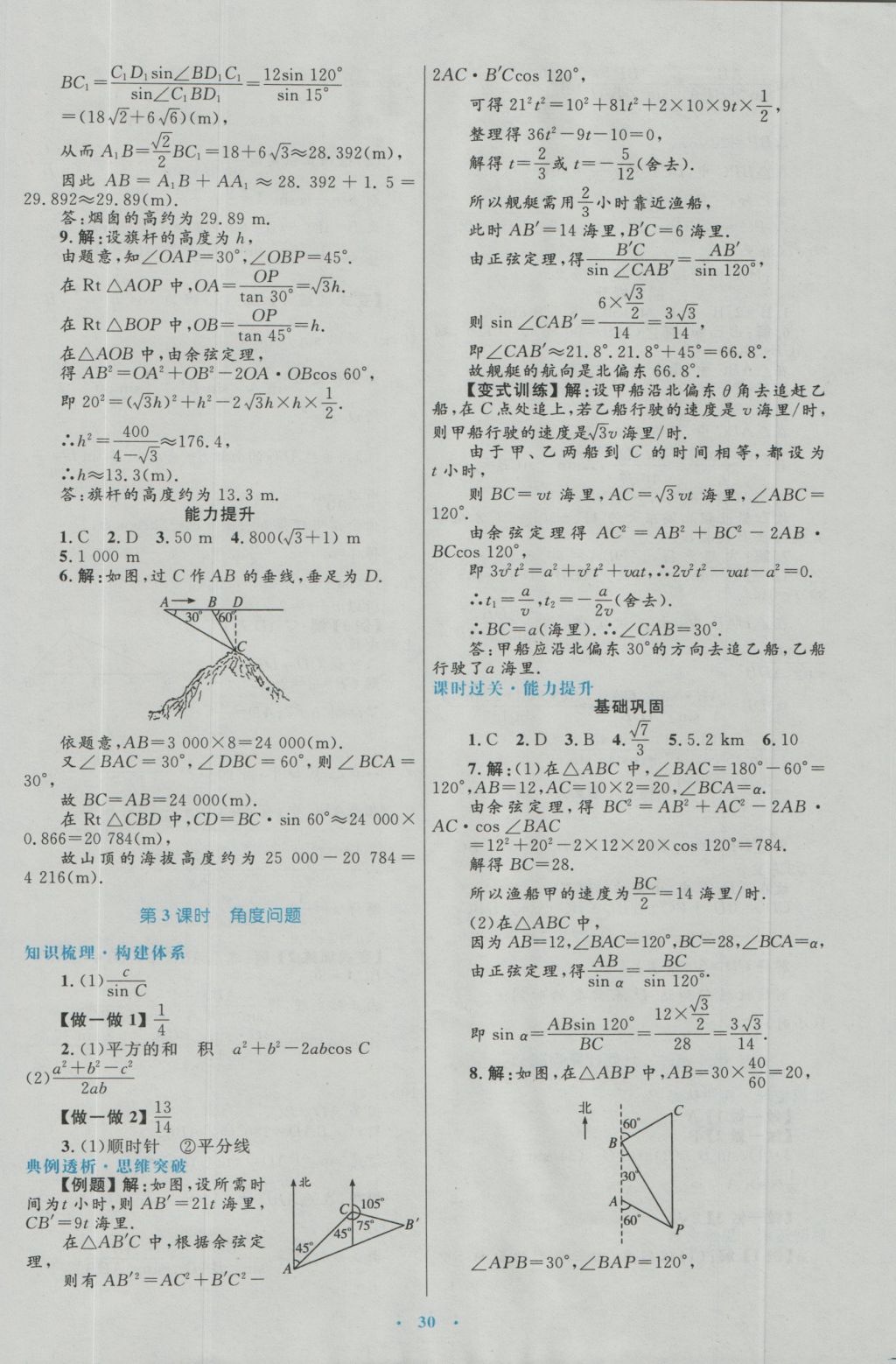 高中同步測(cè)控優(yōu)化設(shè)計(jì)數(shù)學(xué)必修5人教A版 參考答案第6頁(yè)