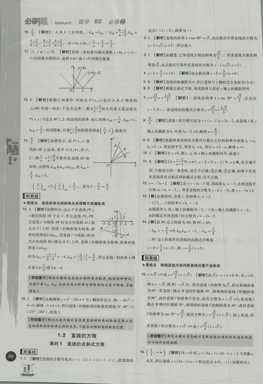 高中必刷题数学必修2北师大版 参考答案第26页