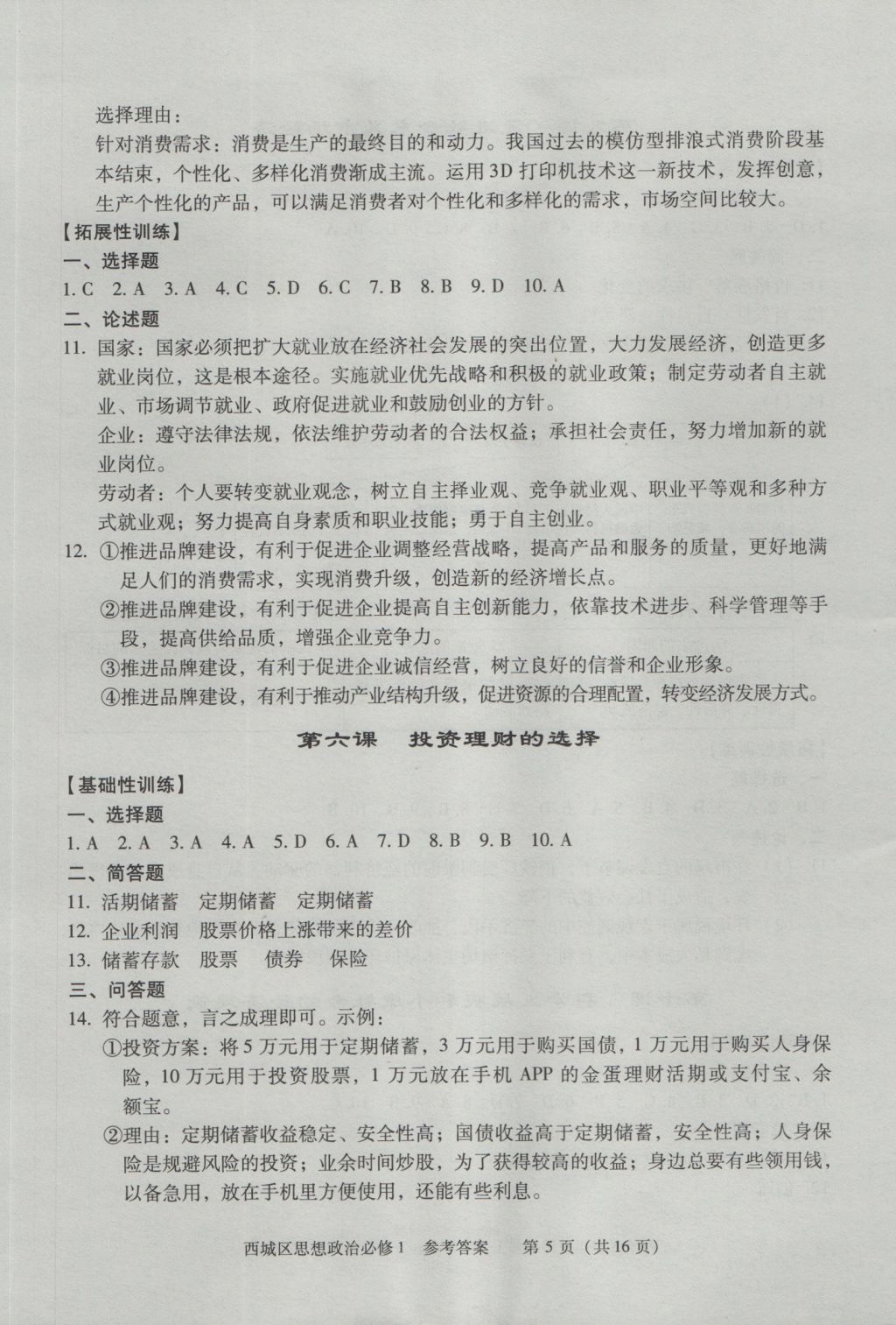 學(xué)習(xí)探究診斷思想政治必修1 參考答案第5頁