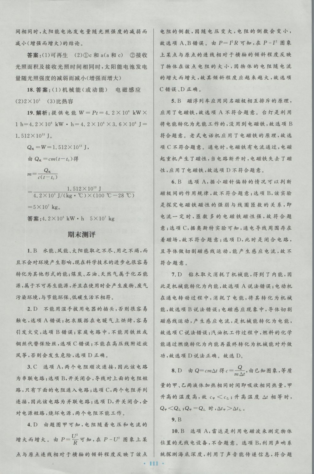 2016年初中同步測(cè)控優(yōu)化設(shè)計(jì)九年級(jí)物理全一冊(cè)人教版 參考答案第79頁(yè)