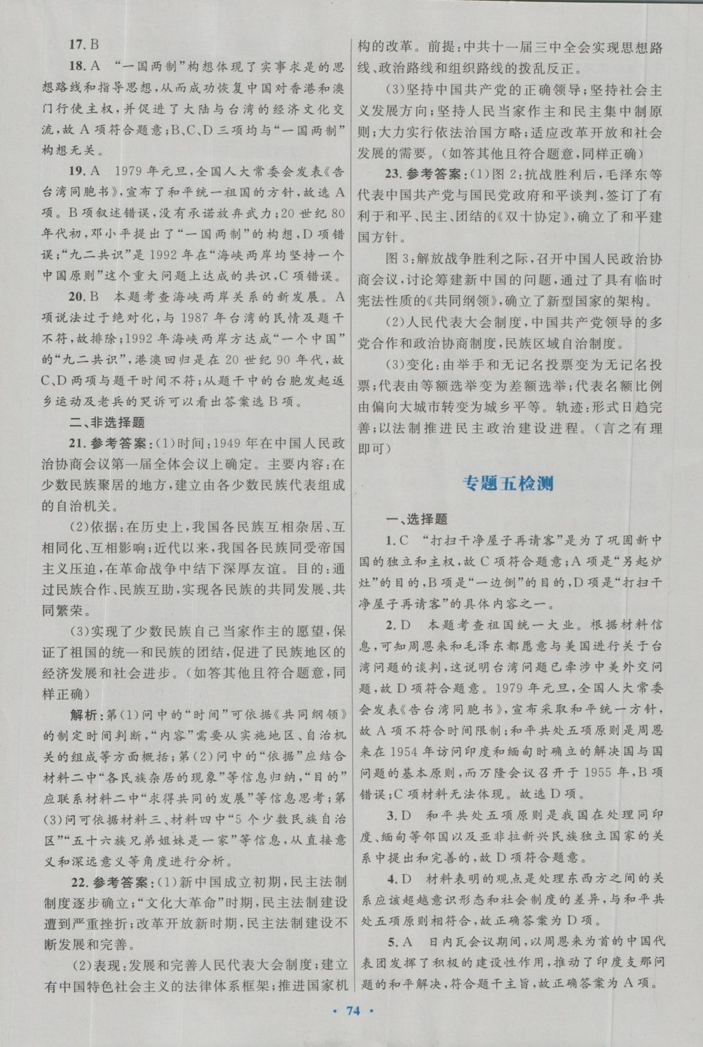 高中同步测控优化设计历史必修1人民版 专题检测参考答案第6页