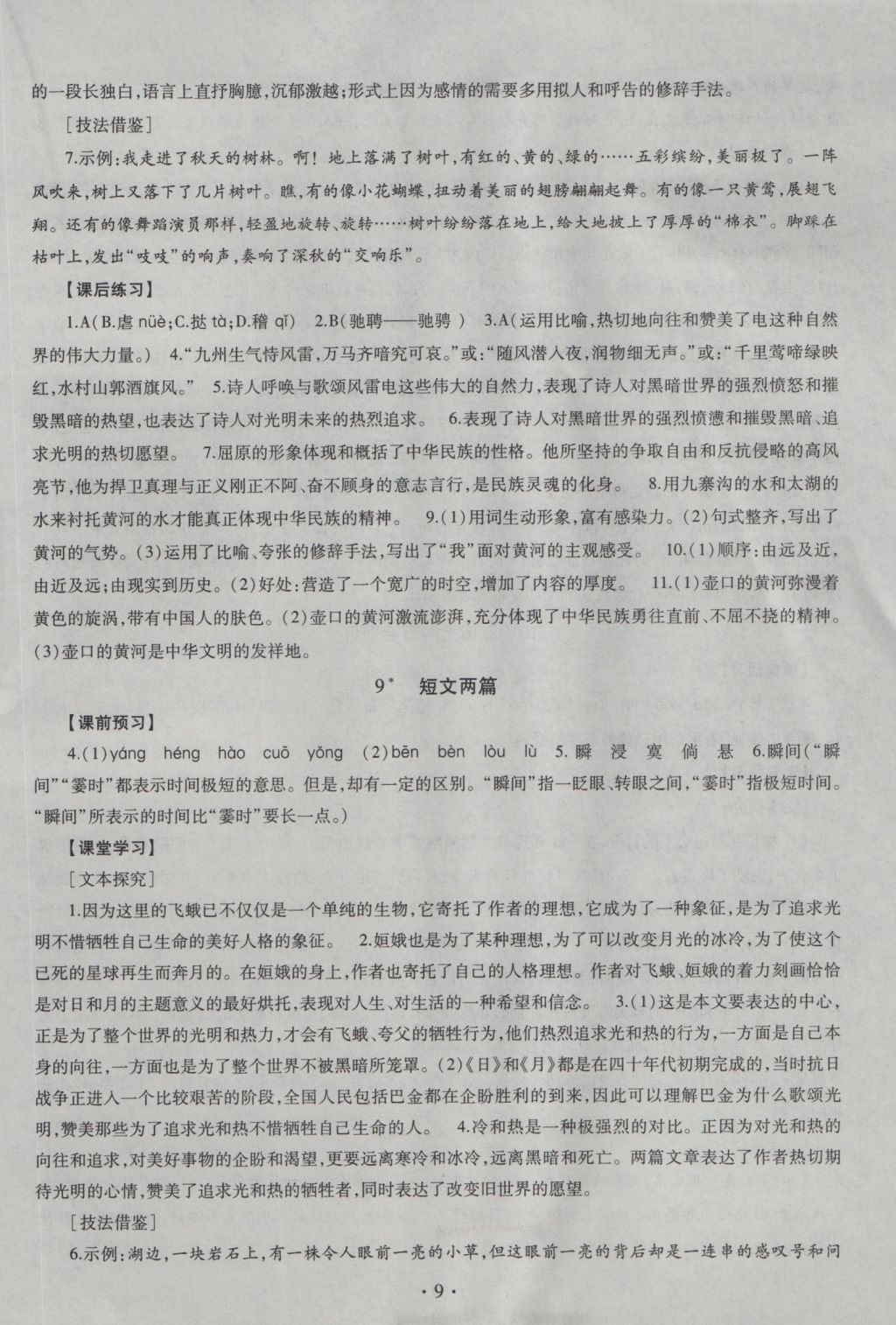 2016年同步學(xué)習(xí)八年級(jí)語(yǔ)文上冊(cè)四年制 參考答案第9頁(yè)