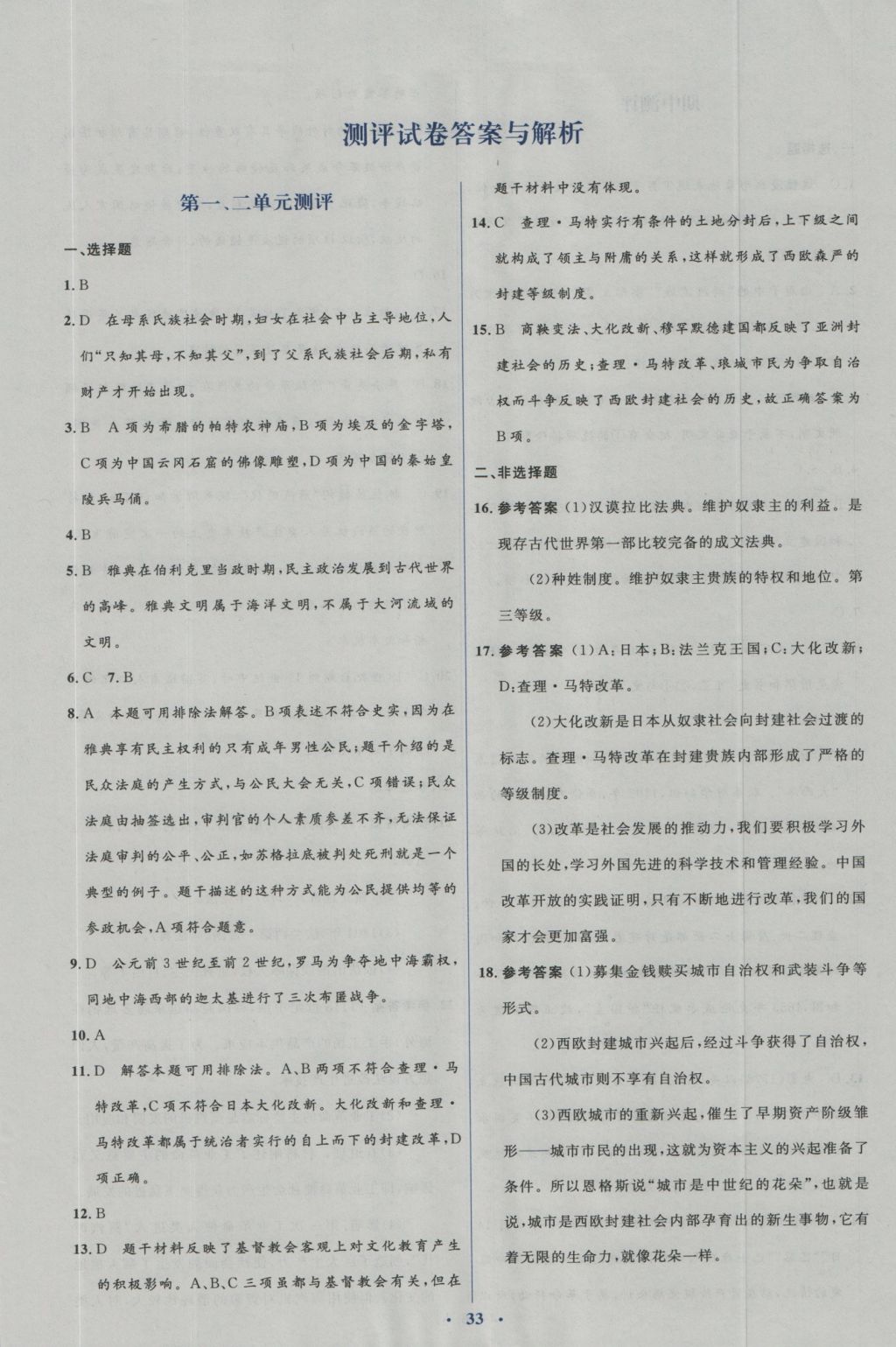 2016年人教金学典同步解析与测评学考练九年级历史上册人教版 测评试卷答案与解析第17页