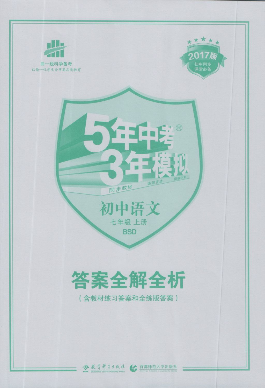 2016年5年中考3年模擬初中語(yǔ)文七年級(jí)上冊(cè)北師大版 參考答案第1頁(yè)