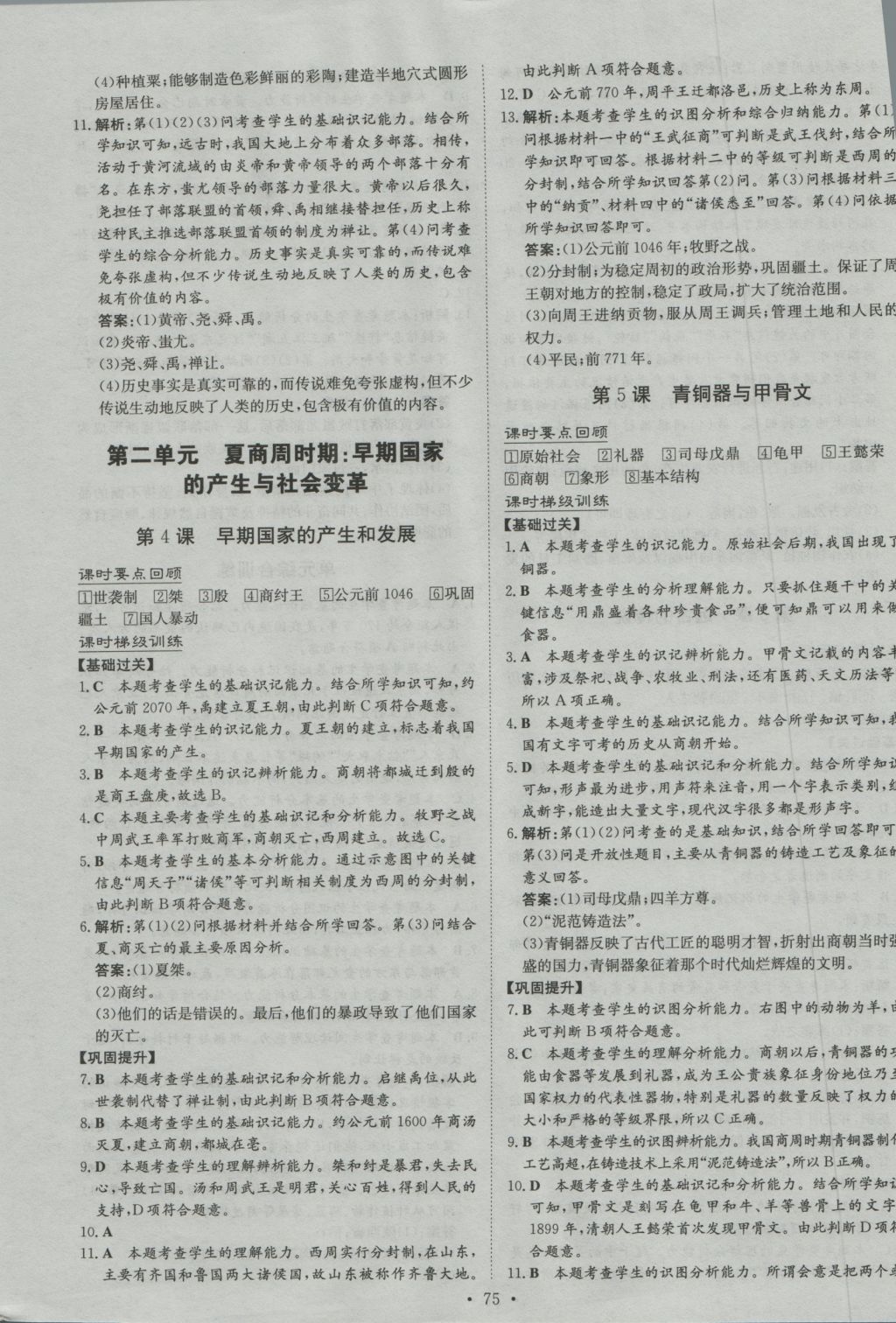 2016年練案課時(shí)作業(yè)本七年級(jí)歷史上冊(cè)人教版 參考答案第3頁