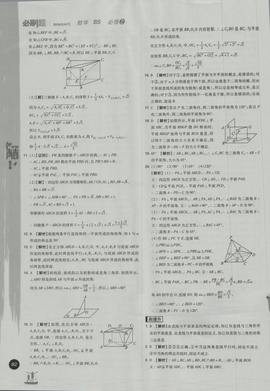 高中必刷题数学必修2北师大版 参考答案第12页