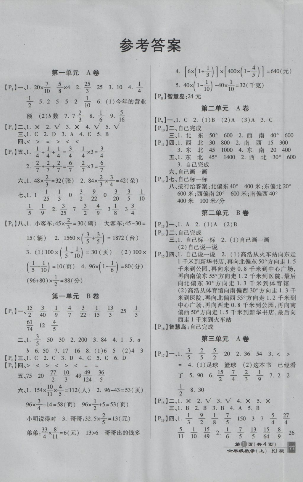 2016年最新AB卷六年级数学上册人教版 参考答案第1页