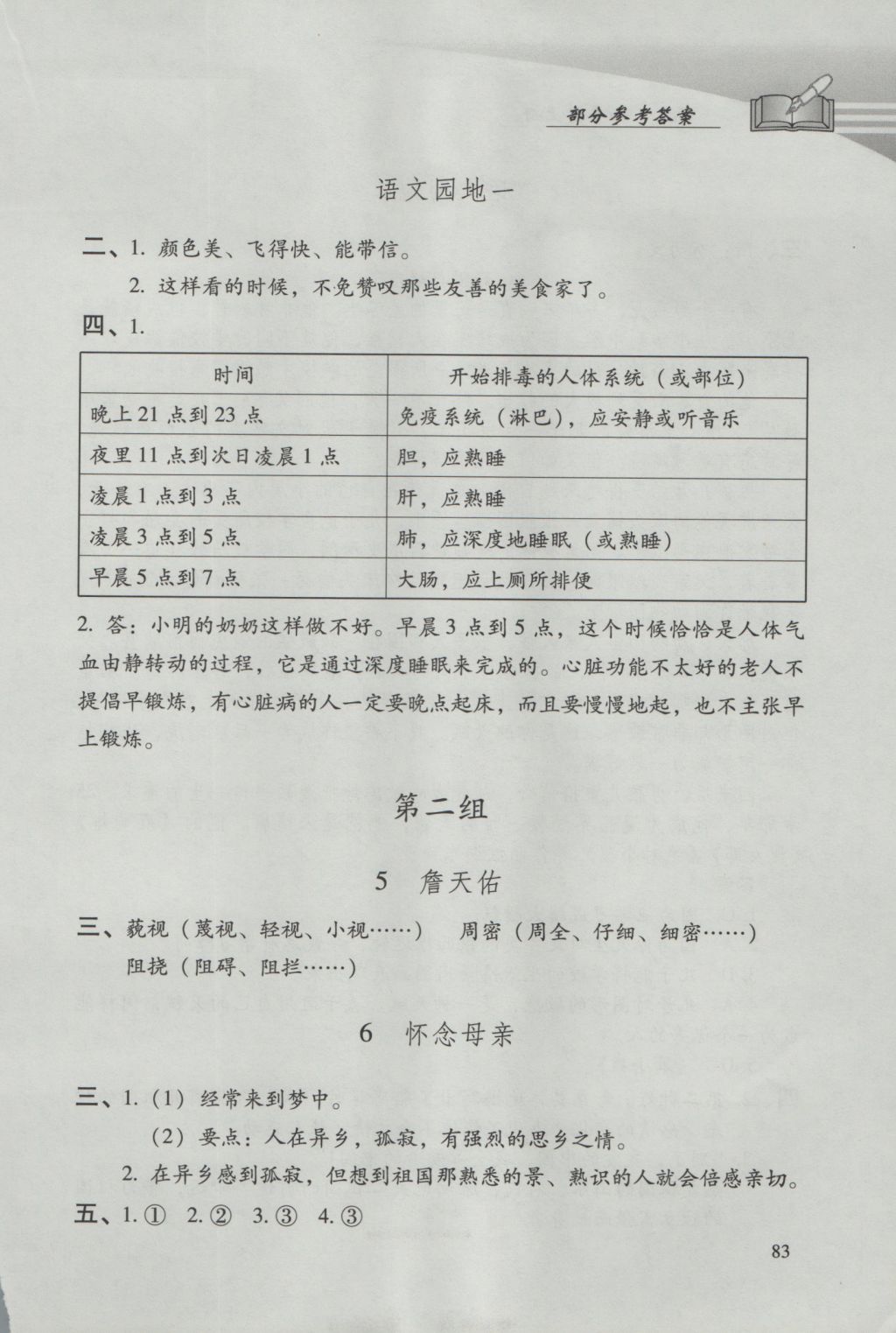 2016年学习探究诊断小学语文六年级上册人教版 参考答案第1页