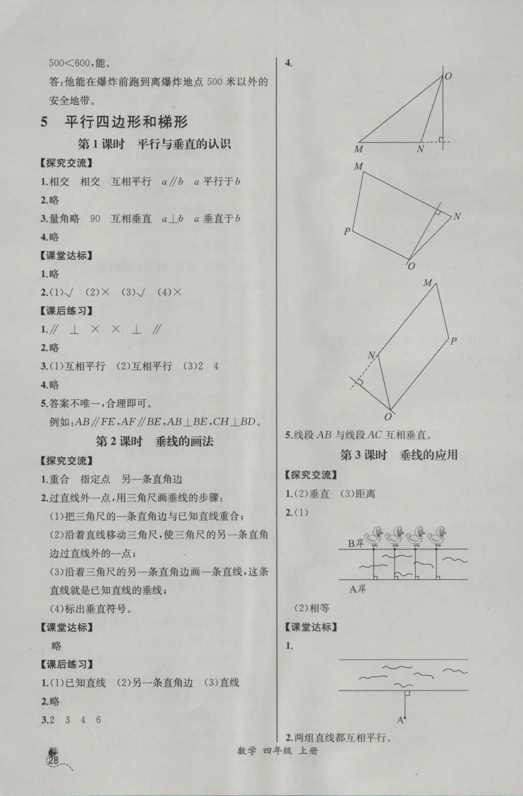 2016年同步导学案课时练四年级数学上册人教版河北专版 参考答案第8页