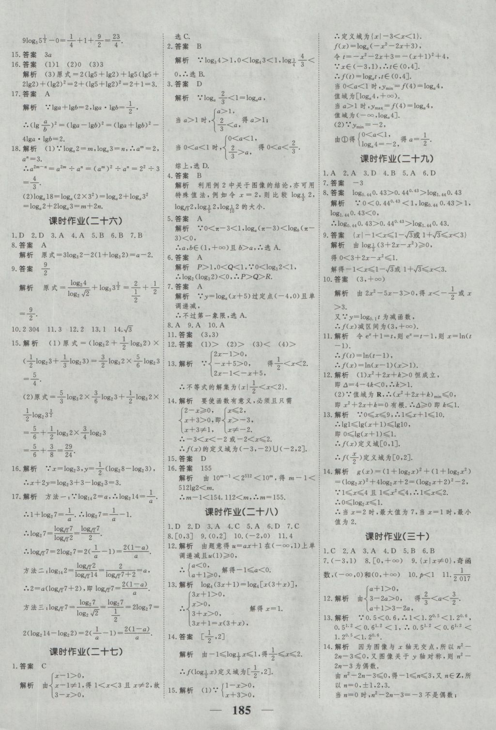 2016年新課標(biāo)學(xué)案高考調(diào)研數(shù)學(xué)必修1 參考答案第27頁