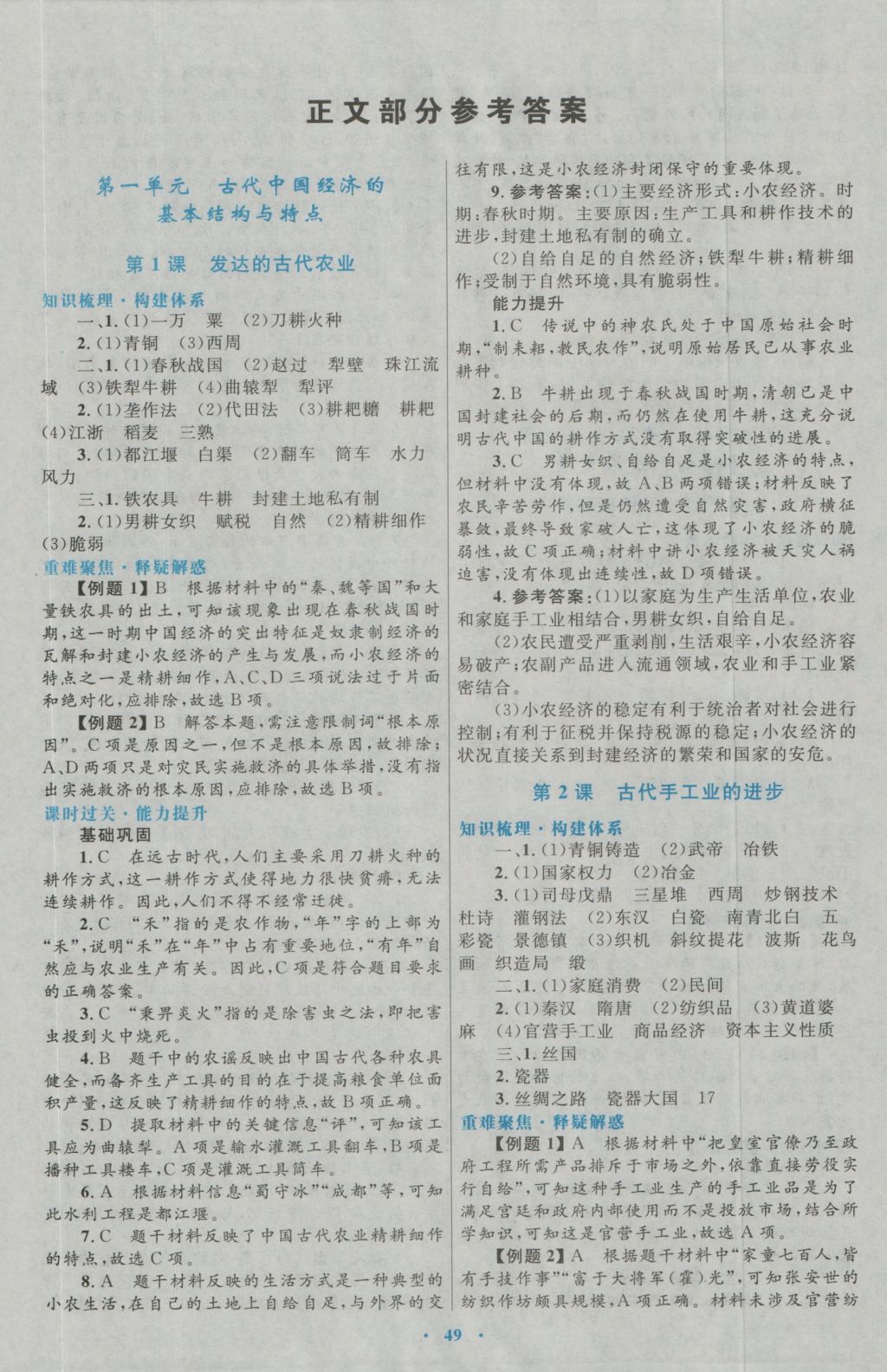 高中同步測(cè)控優(yōu)化設(shè)計(jì)歷史必修2人教版 參考答案第1頁(yè)