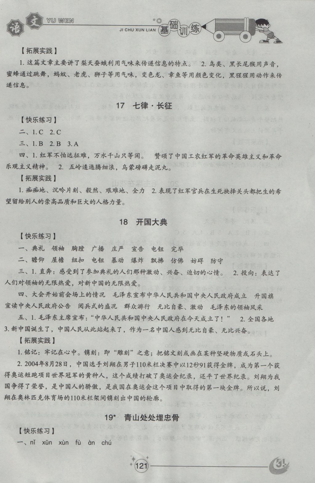 2016年小學(xué)基礎(chǔ)訓(xùn)練五年級(jí)語(yǔ)文上冊(cè)魯教版五四制山東教育出版社 參考答案第9頁(yè)