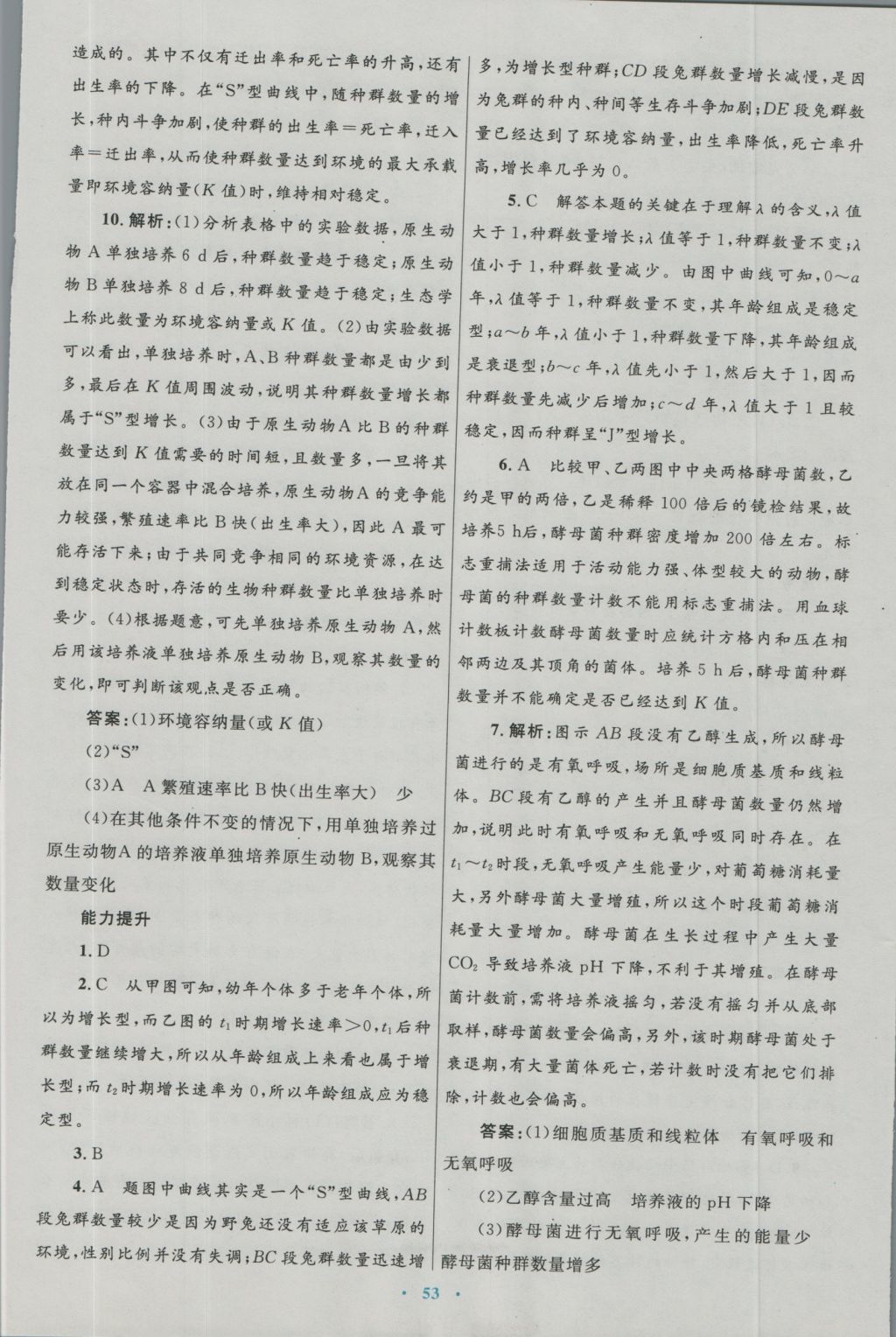 高中同步測控優(yōu)化設(shè)計(jì)生物必修3人教版 參考答案第21頁