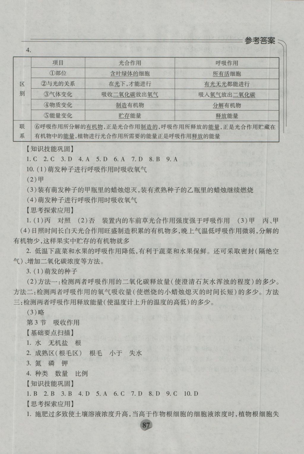 2016年伴你学七年级生物上册北师大版重庆专版北京师范大学出版社 参考答案第9页