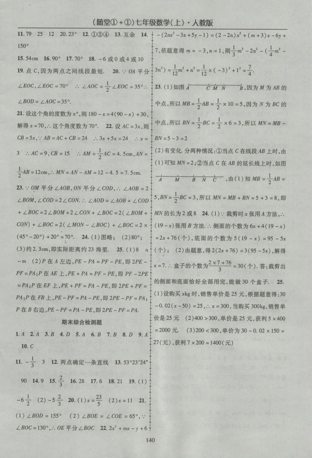 2016年随堂1加1导练七年级数学上册人教版 参考答案第16页