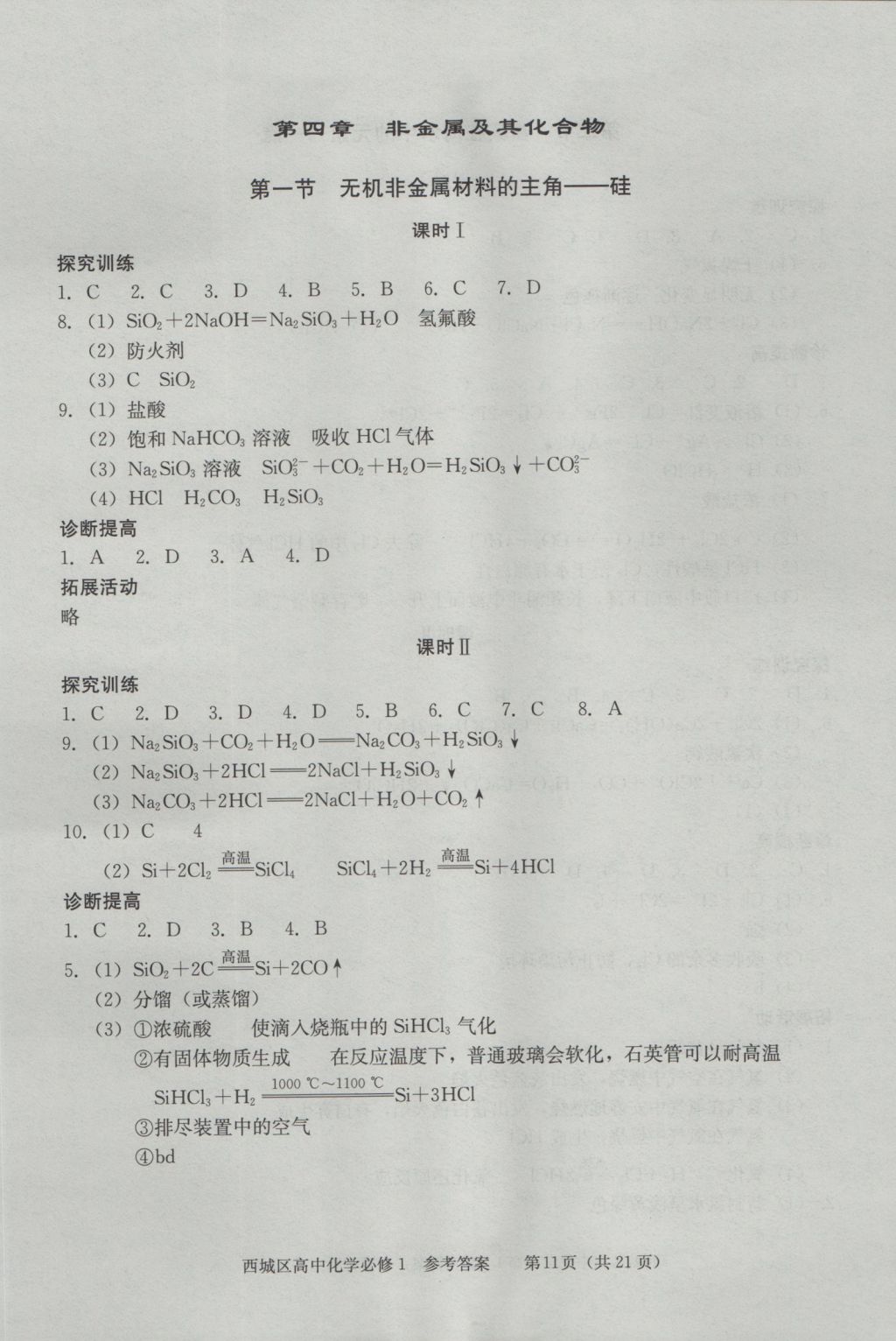 學(xué)習(xí)探究診斷化學(xué)必修1 參考答案第11頁