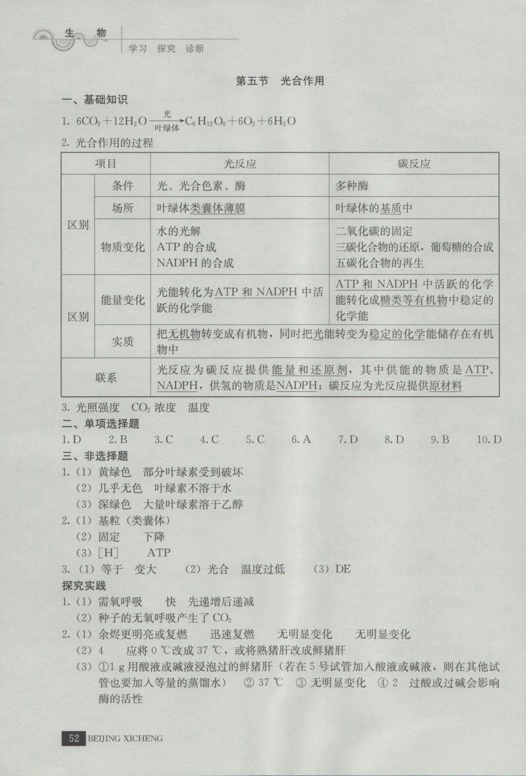 學(xué)習(xí)探究診斷生物必修1 參考答案第6頁(yè)