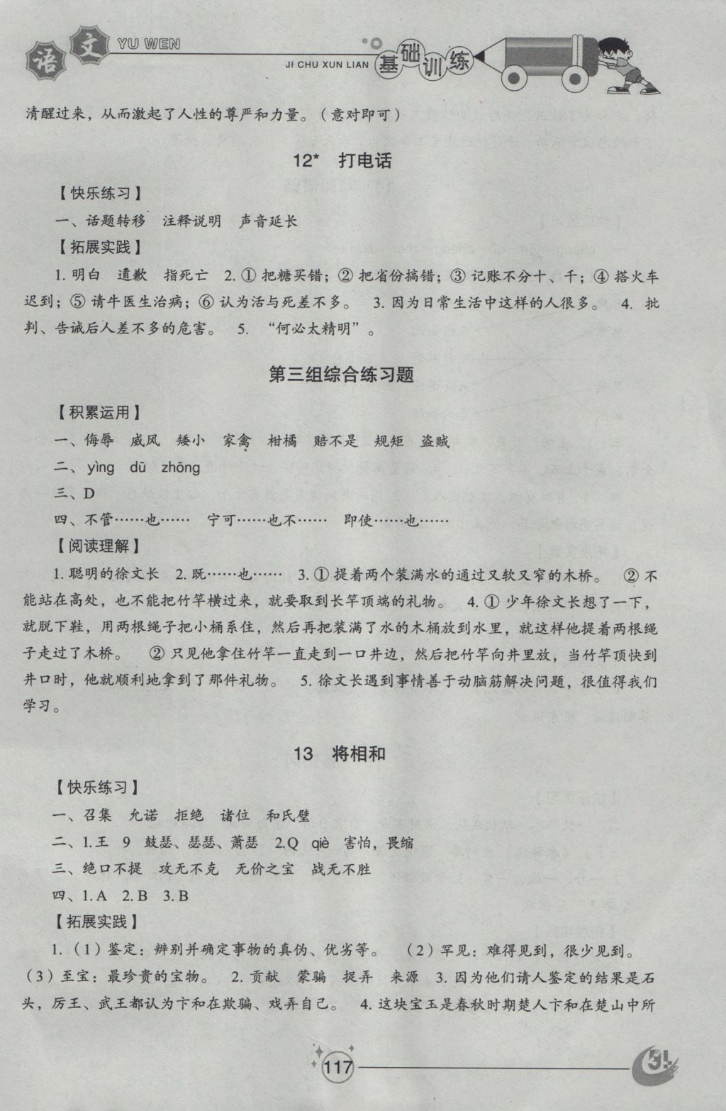 2016年小學(xué)基礎(chǔ)訓(xùn)練五年級語文上冊魯教版五四制山東教育出版社 參考答案第5頁