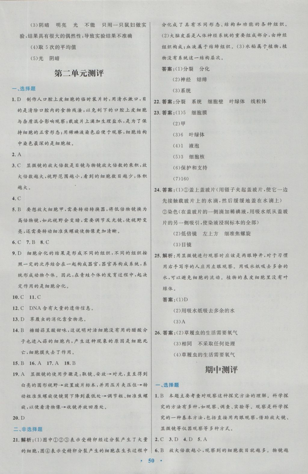 2016年初中同步测控优化设计七年级生物学上册人教版 参考答案第22页