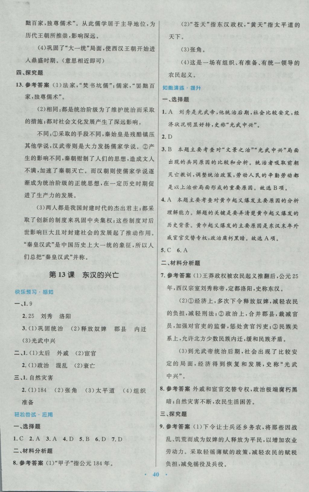 2016年初中同步测控优化设计七年级中国历史上册人教版 参考答案第12页