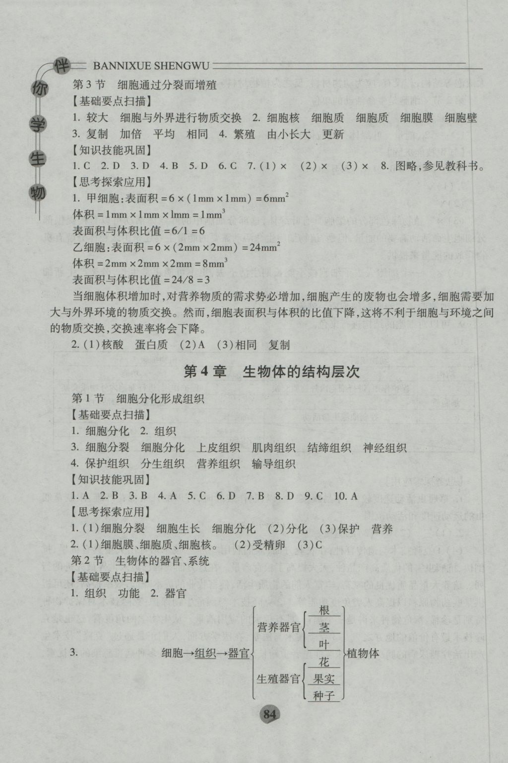 2016年伴你学七年级生物上册北师大版重庆专版北京师范大学出版社 参考答案第6页