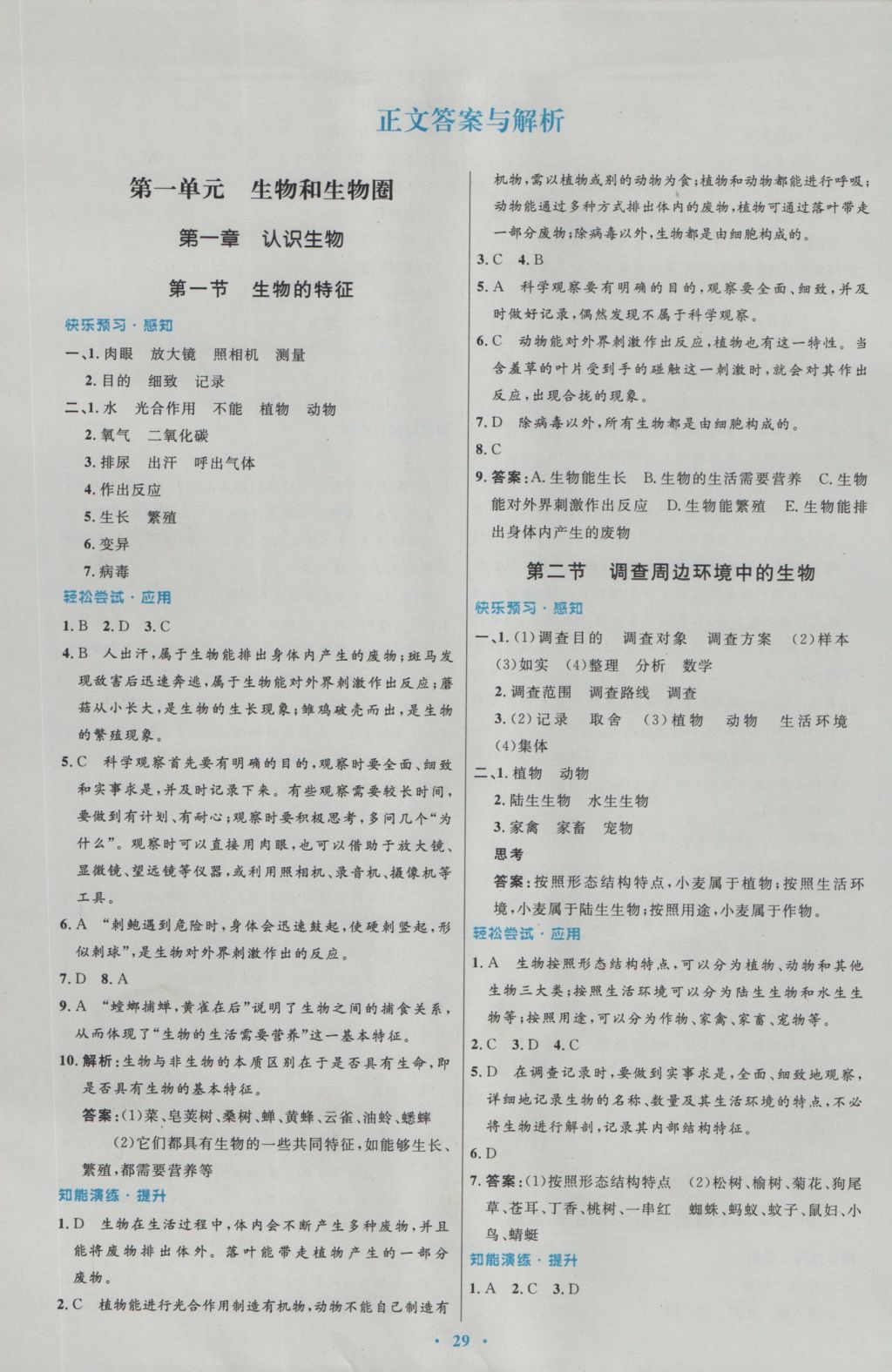 2016年初中同步测控优化设计七年级生物学上册人教版 参考答案第1页