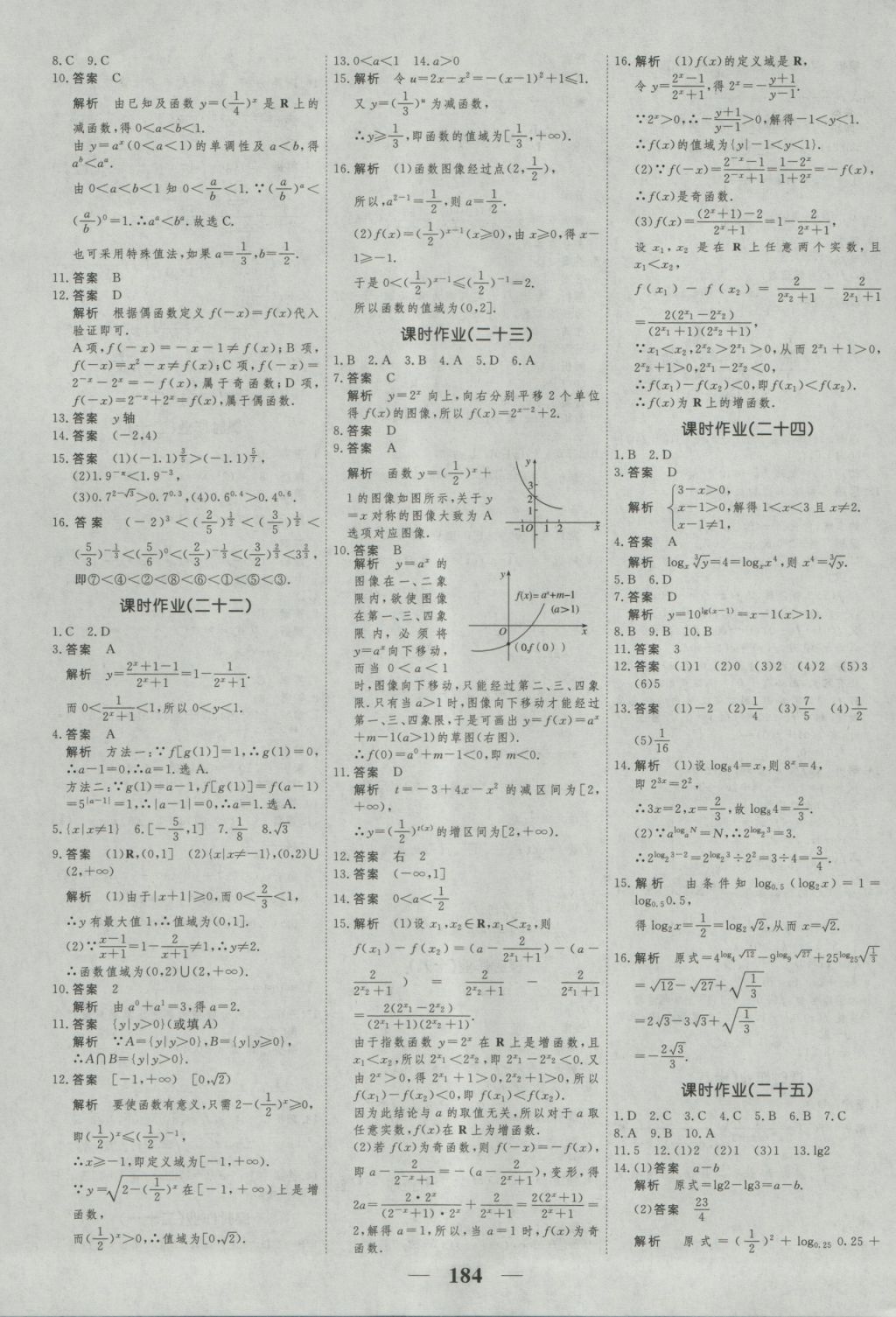 2016年新課標(biāo)學(xué)案高考調(diào)研數(shù)學(xué)必修1 參考答案第26頁(yè)