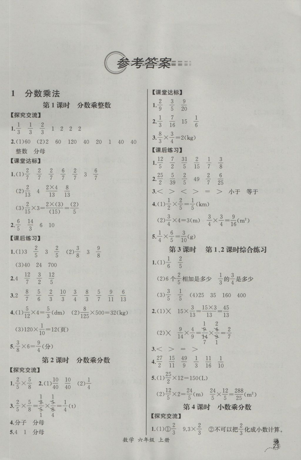 2016年同步导学案课时练六年级数学上册人教版河北专版 参考答案第1页