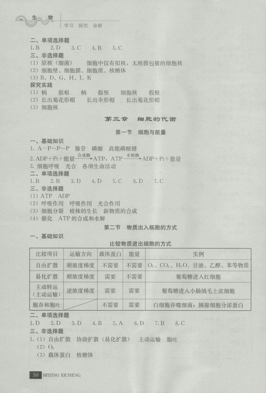 學(xué)習(xí)探究診斷生物必修1 參考答案第5頁