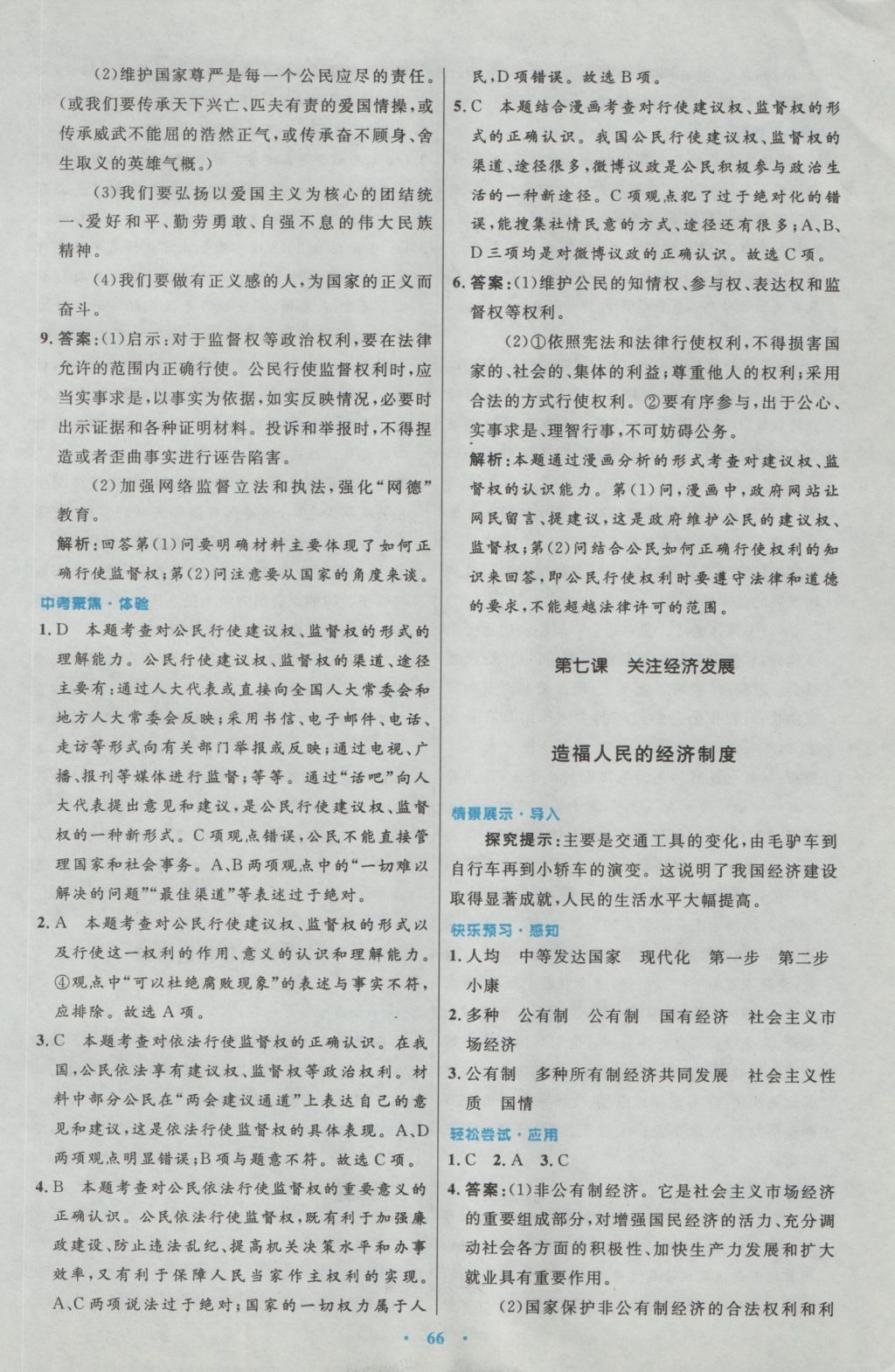 2016年初中同步测控优化设计九年级思想品德全一册人教版 参考答案第22页