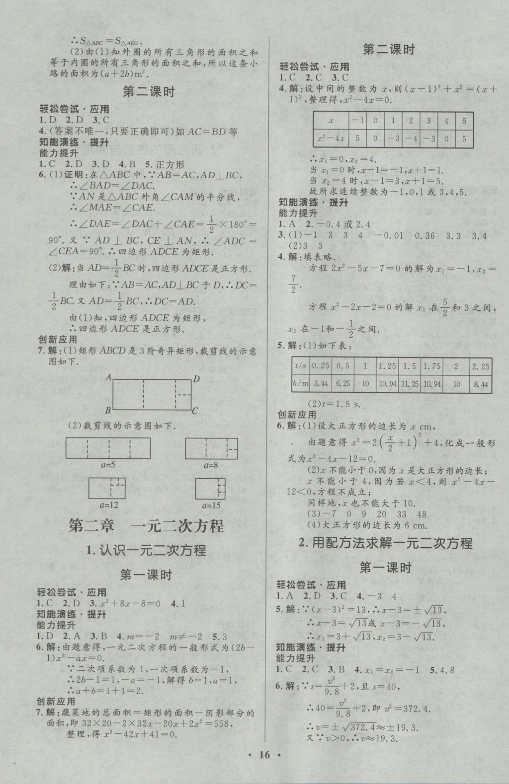 2016年初中同步測(cè)控優(yōu)化設(shè)計(jì)九年級(jí)數(shù)學(xué)上冊(cè)北師大版重慶專版 參考答案第4頁(yè)