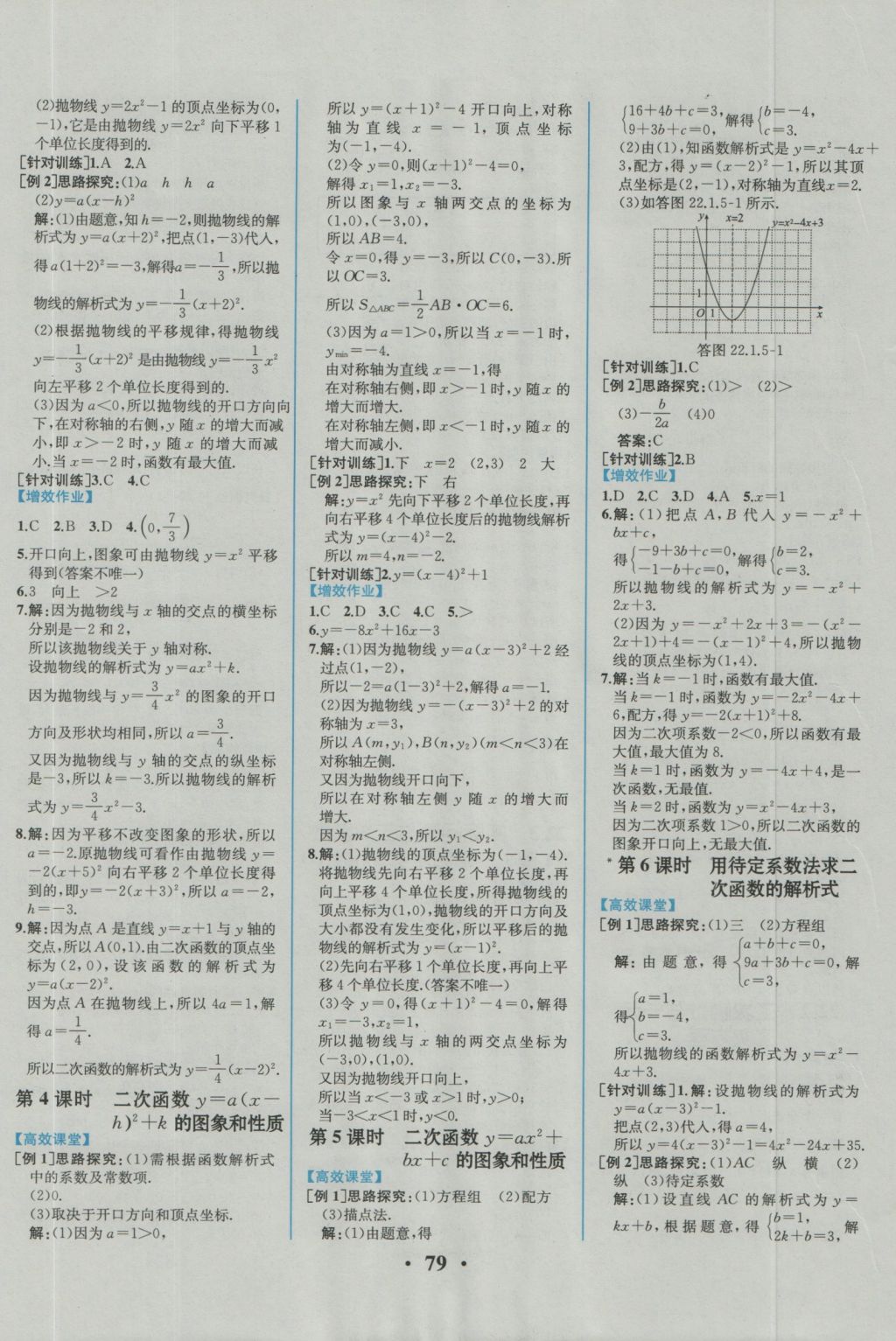 2016年人教金學典同步練習冊同步解析與測評九年級數(shù)學上冊人教版重慶專版 參考答案第5頁