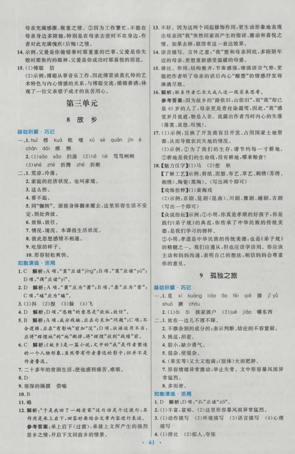 2016年初中同步測(cè)控優(yōu)化設(shè)計(jì)九年級(jí)語(yǔ)文全一冊(cè)人教版 參考答案第5頁(yè)