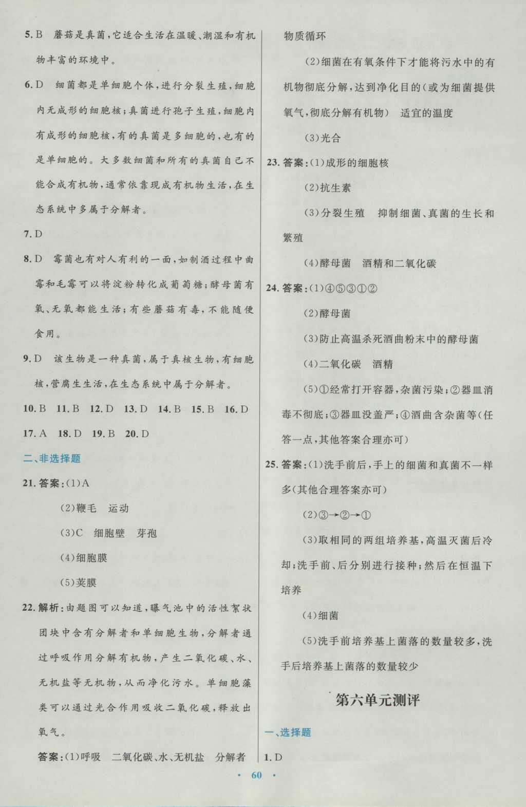 2016年初中同步测控优化设计八年级生物学上册人教版 参考答案第28页