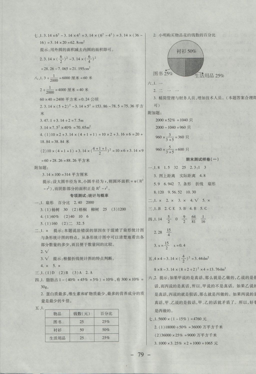 2016年期末冲刺100分全程密卷六年级数学上册冀教版 参考答案第7页