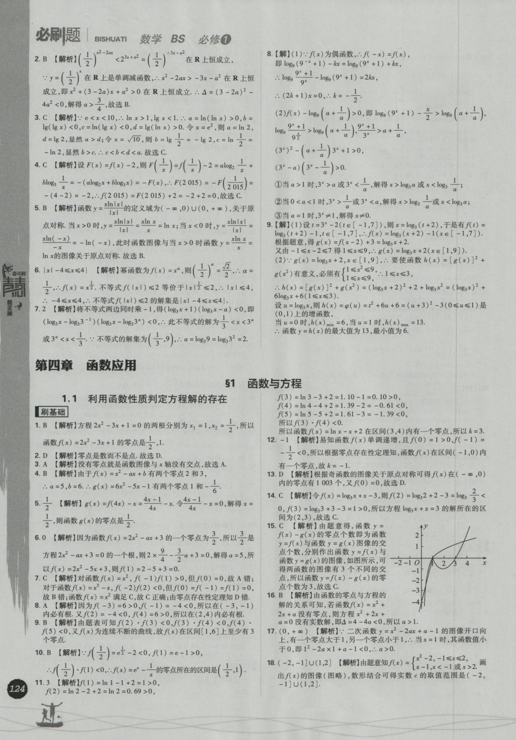 高中必刷题数学必修1北师大版 参考答案第32页