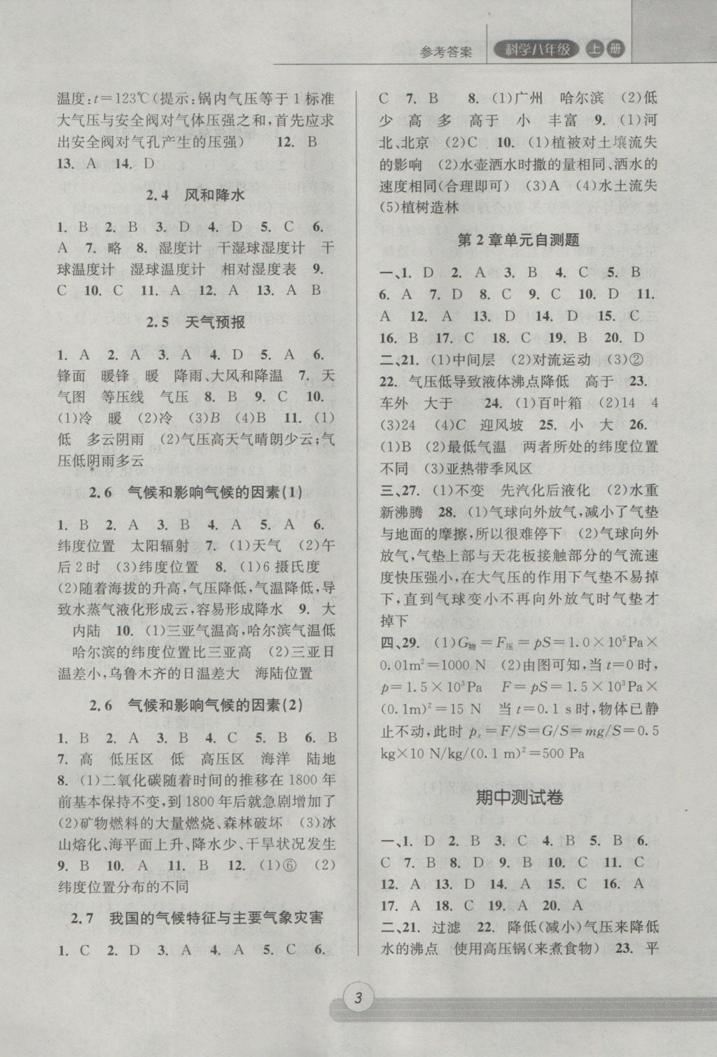 2016年浙江新課程三維目標(biāo)測(cè)評(píng)課時(shí)特訓(xùn)八年級(jí)科學(xué)上冊(cè)浙教版 參考答案第3頁(yè)