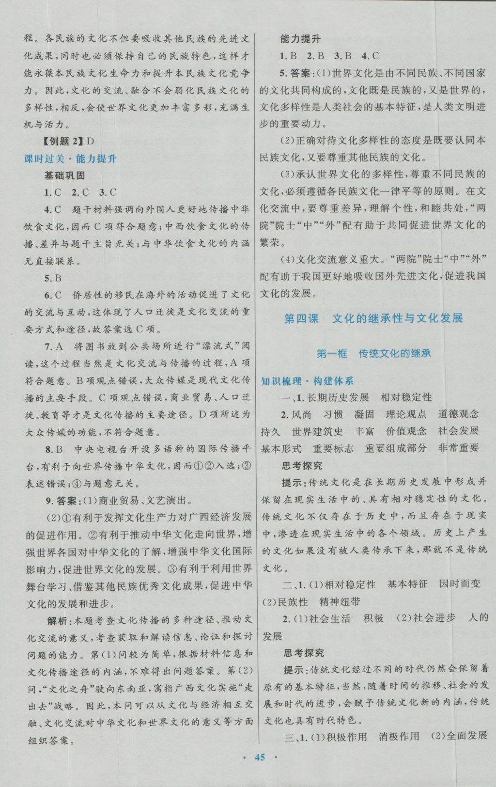 高中同步測控優(yōu)化設(shè)計(jì)思想政治必修3人教版 參考答案第9頁