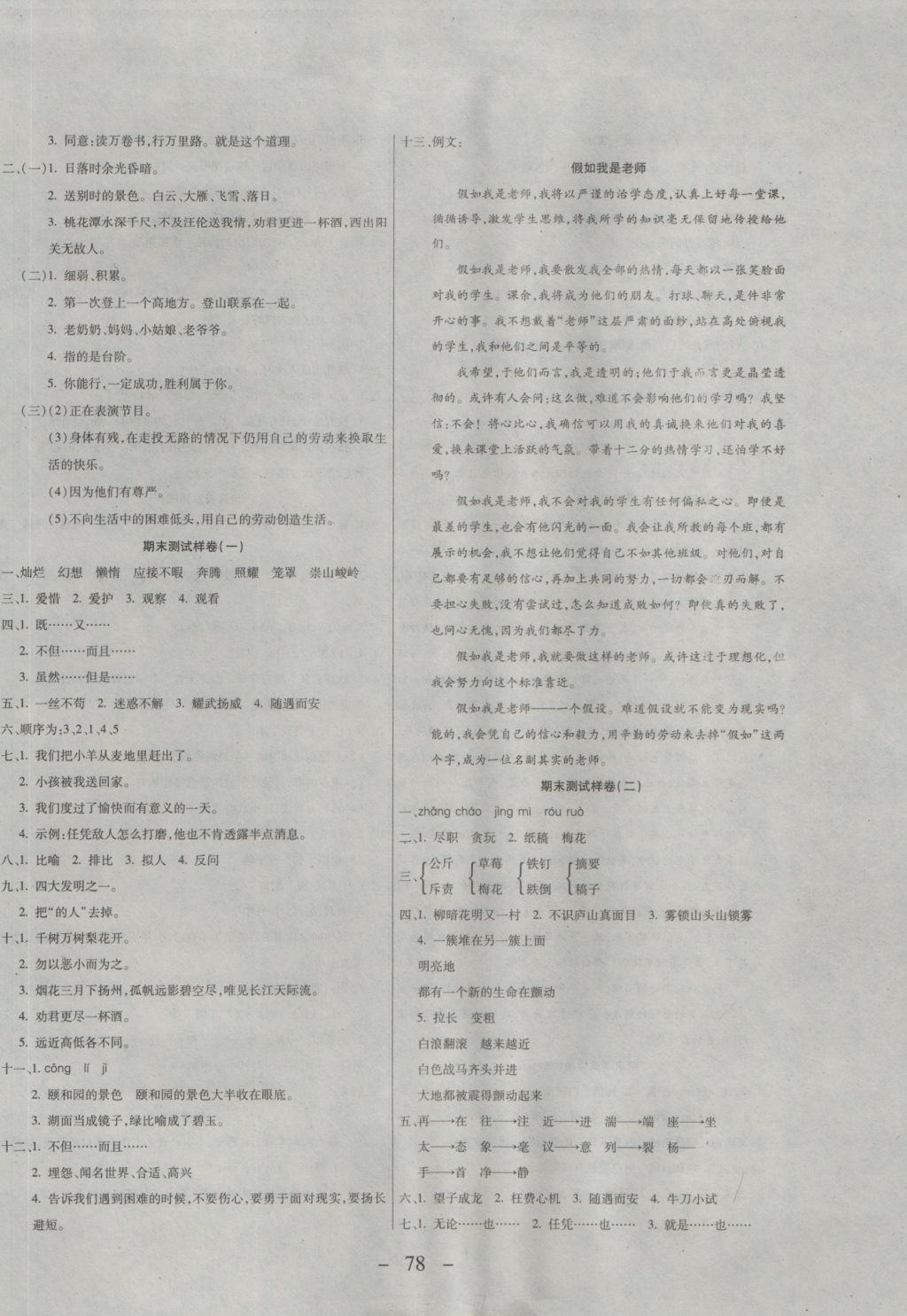 2016年期末冲刺100分全程密卷四年级语文上册人教版 参考答案第6页