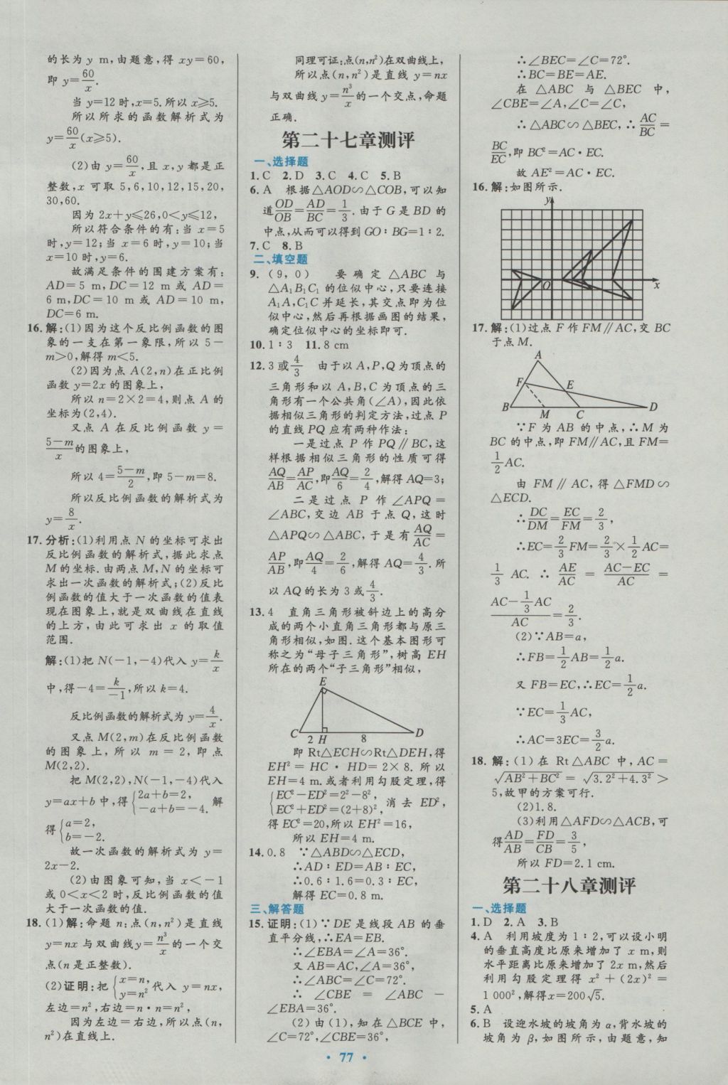 2016年初中同步測控優(yōu)化設(shè)計九年級數(shù)學(xué)全一冊人教版 參考答案第51頁