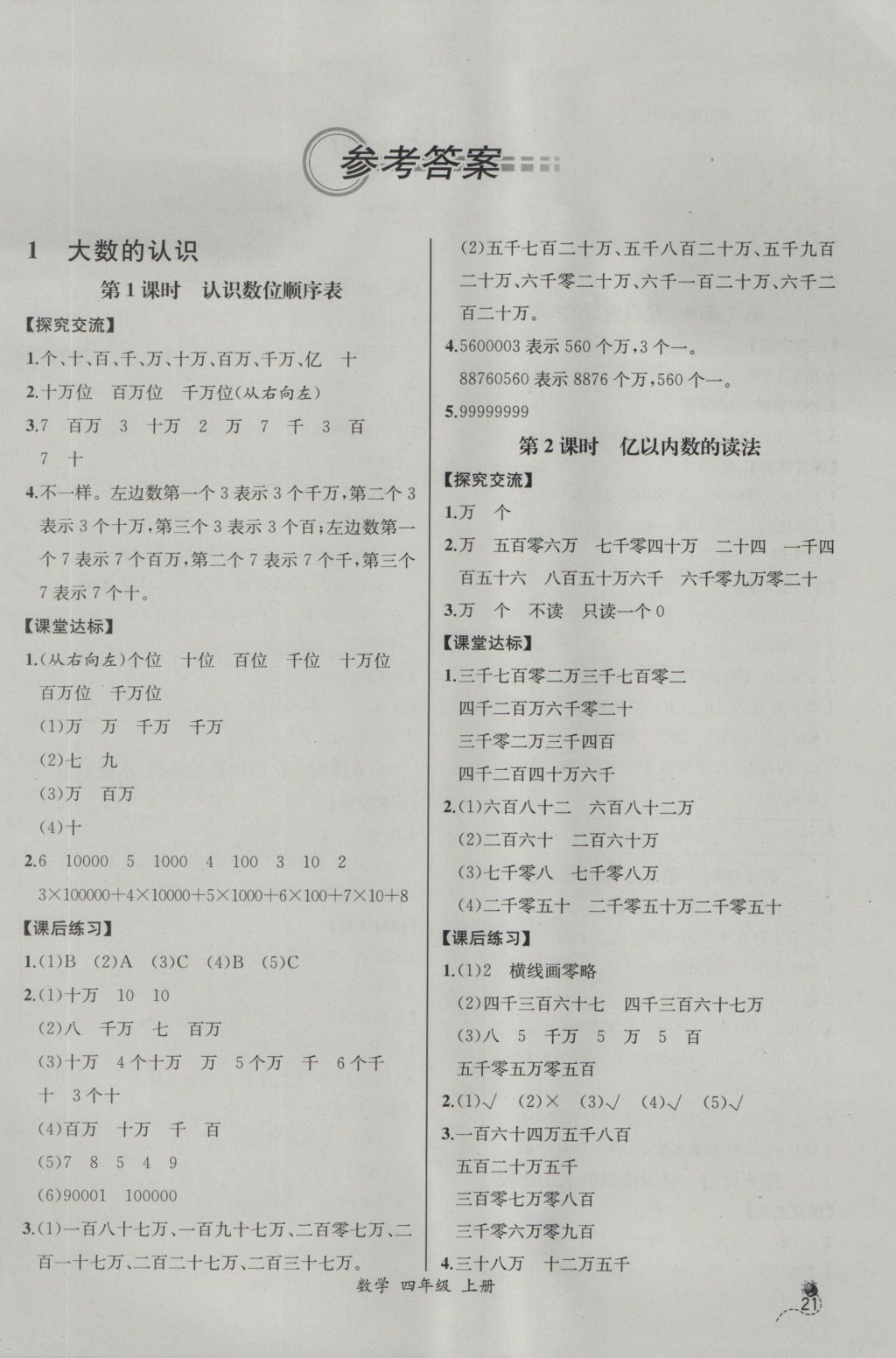 2016年同步导学案课时练四年级数学上册人教版河北专版 参考答案第1页