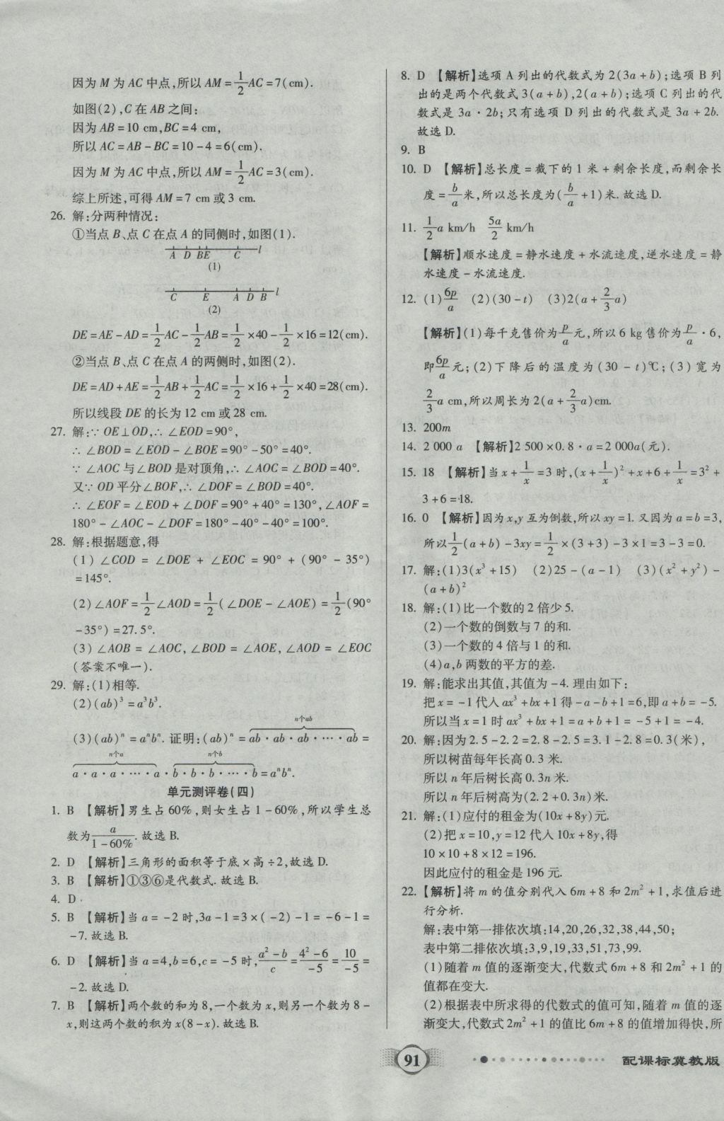 2016年全程优选卷七年级数学上册冀教版 参考答案第3页