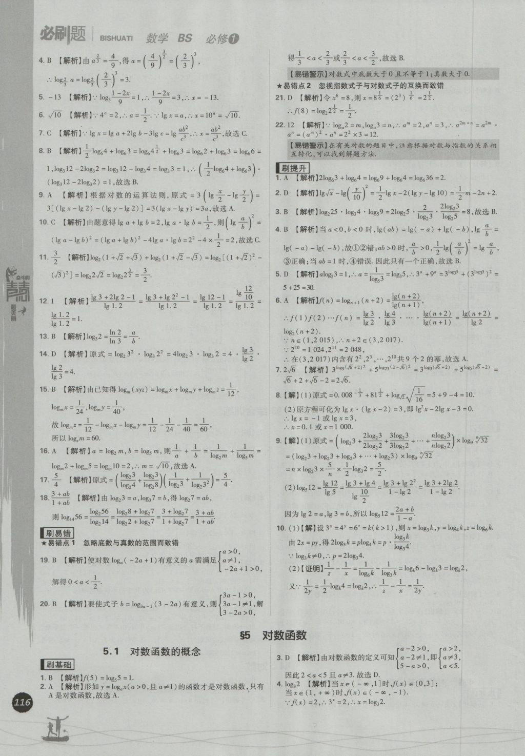 高中必刷題數(shù)學必修1北師大版 參考答案第24頁