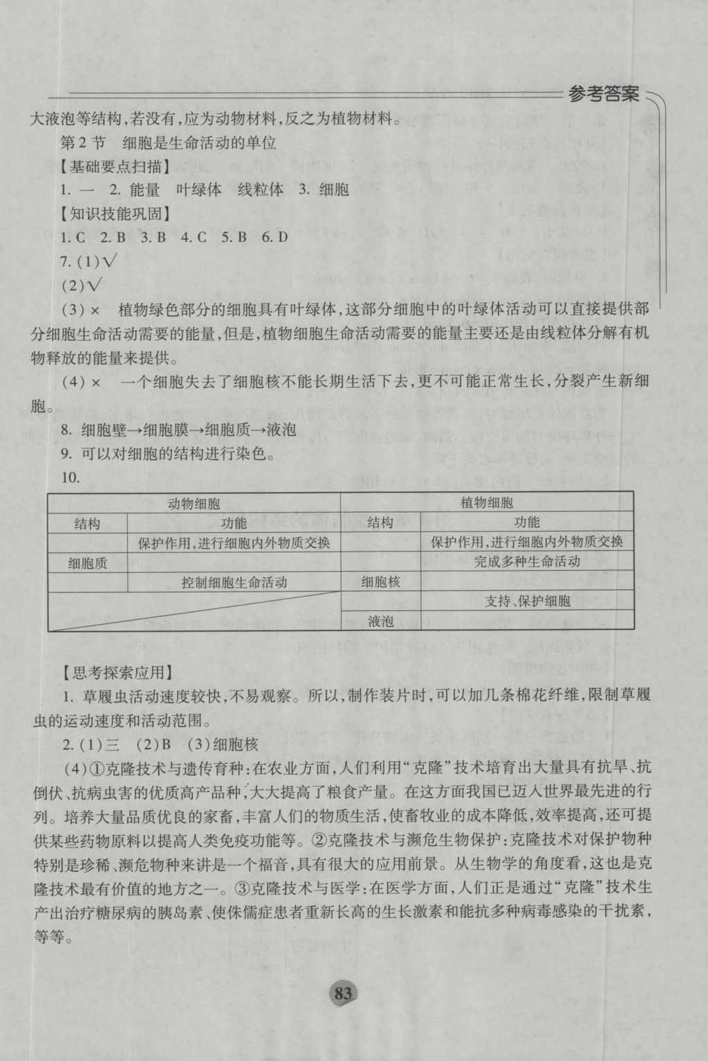 2016年伴你学七年级生物上册北师大版重庆专版北京师范大学出版社 参考答案第5页