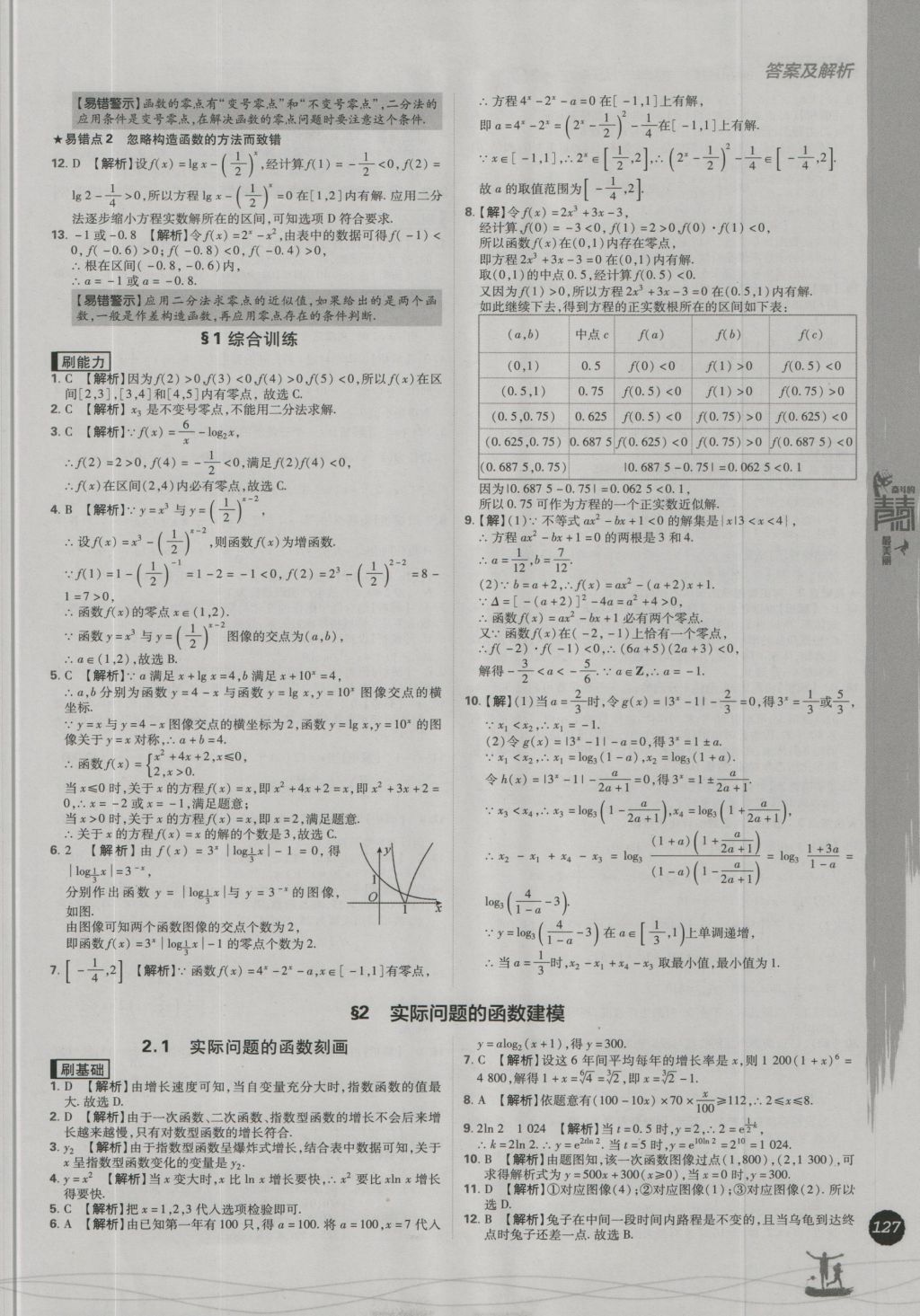 高中必刷题数学必修1北师大版 参考答案第35页