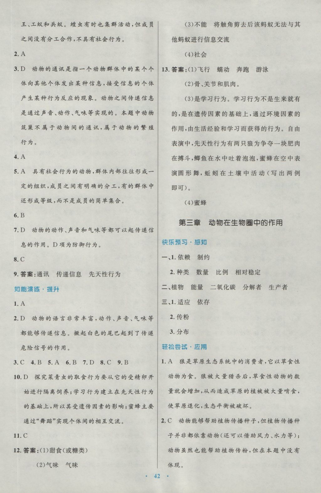 2016年初中同步測控優(yōu)化設(shè)計八年級生物學(xué)上冊人教版 參考答案第10頁