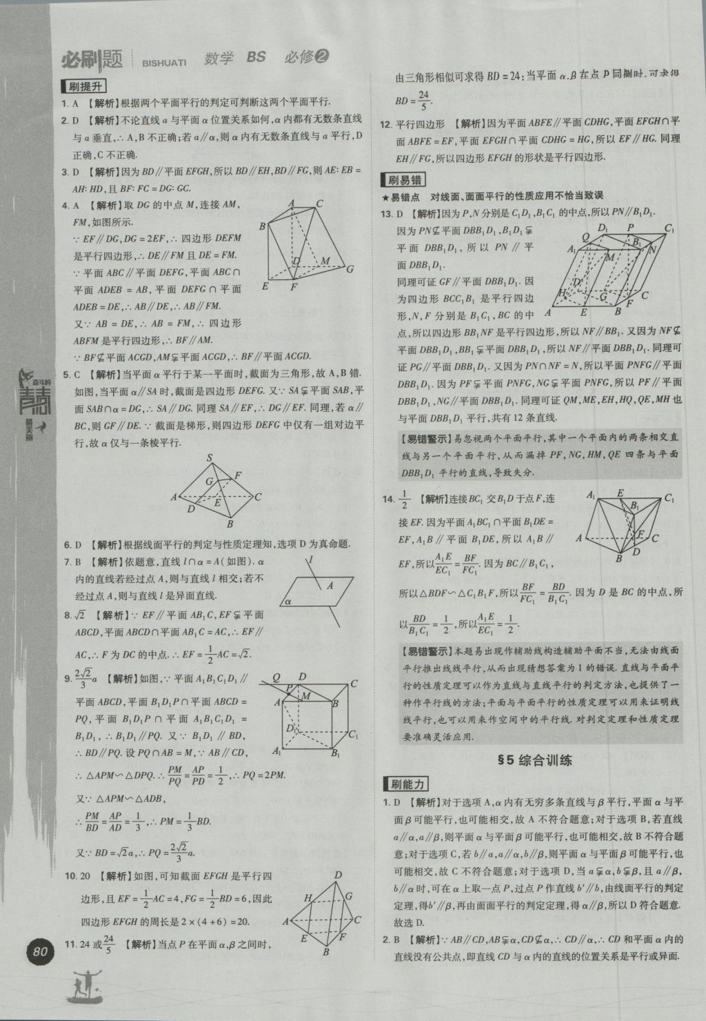 高中必刷题数学必修2北师大版 参考答案第10页