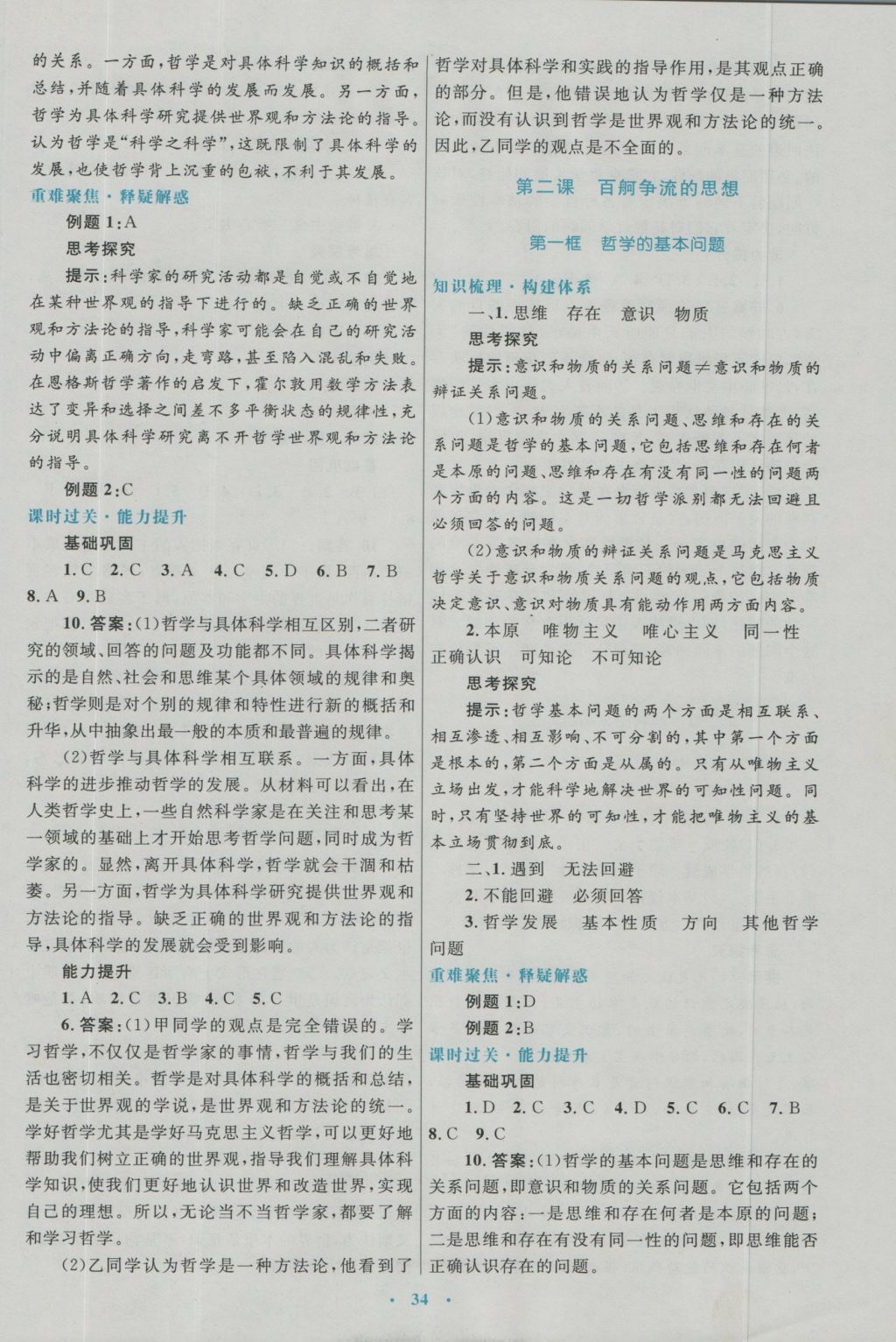 高中同步測(cè)控優(yōu)化設(shè)計(jì)思想政治必修4人教版 參考答案第2頁(yè)